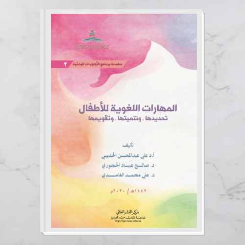 المهارات اللغوية للأطفال (تحديدها وتنميتها وتقويمها)