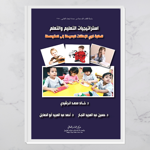 استراتيجيات التعليم والتعلم للطلبة ذوي الإعاقات ال...