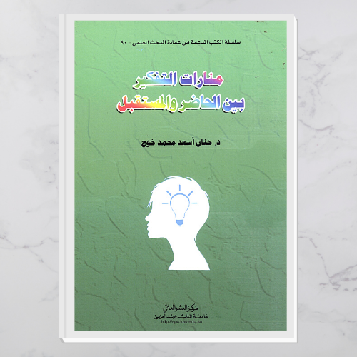 منارات التفكير بين الحاضر والمستقبل