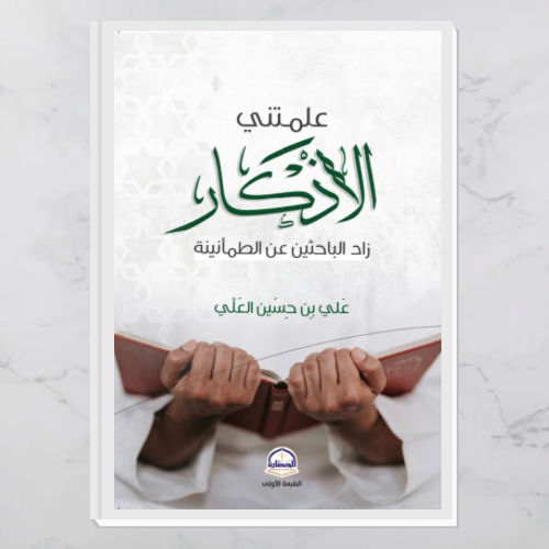 علمتني الأذكار