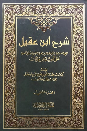 شرح ابن عقيل على ألفية ابن مالك