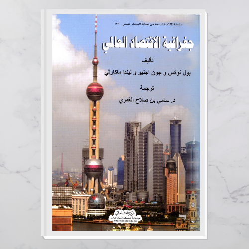 جغرافية الاقتصاد العالمي