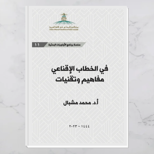 في الخطاب الإقناعي مفاهيم وتقنيات