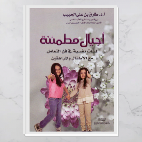 أجيال مطمئنة
