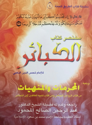 ملخص كتاب الكبائر - حجم الكف