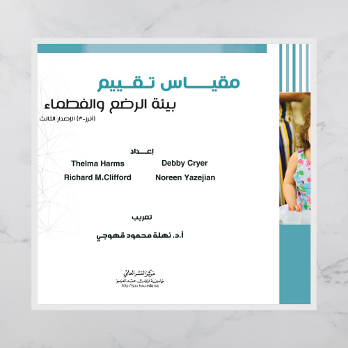 مقياس تقييم بيئة الرضع والفطماء