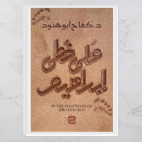 على خطى إبراهيم