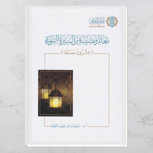 معالم مضيئة من السيرة النبوية
