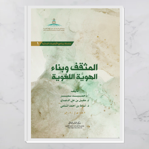 المثقف وبناء الهوية اللغوية