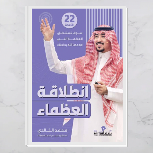 انطلاقة العظماء