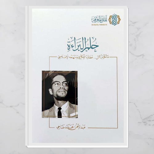 حلم البراءة