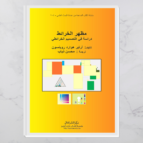 مظهر الخرائط    ـــ  دراسة في التصميم الخرائطي