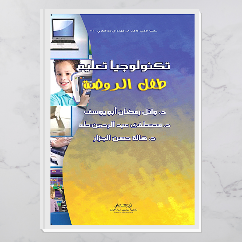 تكنولوجيا تعليم طفل الروضة