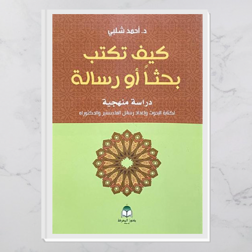كيف تكتب بحثًا أو رسالة