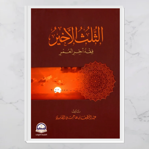 الثلث الأخير