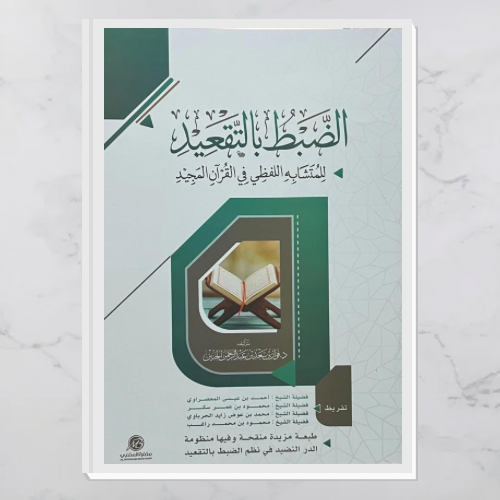 الضبط بالتقعيد