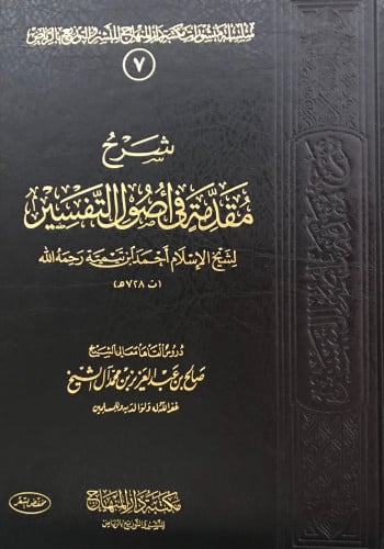 شرح مقدمة في أصول التفسير