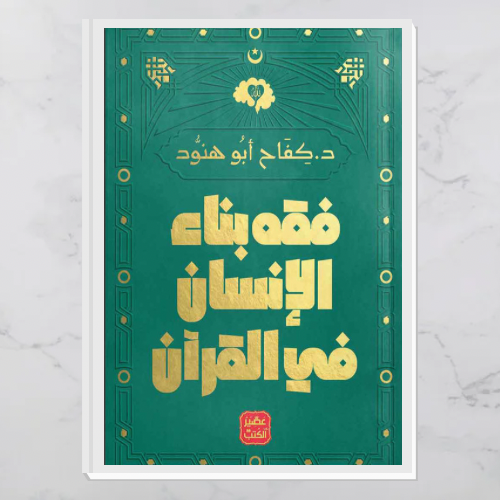 فقه بناء الإنسان في القرآن
