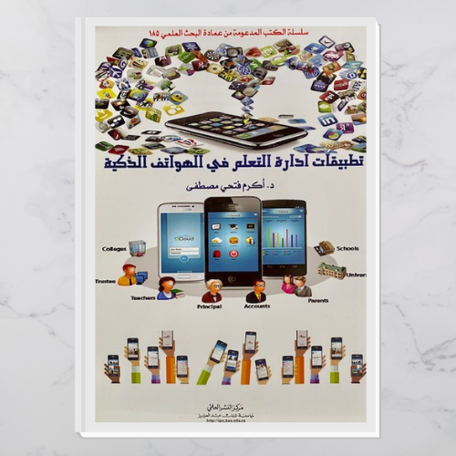 تطبيقات إدارة التعلم في الهواتف الذكية