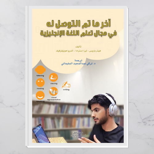 آخر ما تم التوصل له في مجال تعلم اللغة الإنجليزية