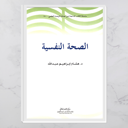 الصحة النفسية