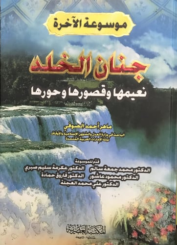 جنان الخلد - نعيمها وقصورها وحورها