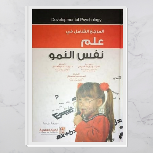 المرجع الشامل في عِلم نفس النمو
