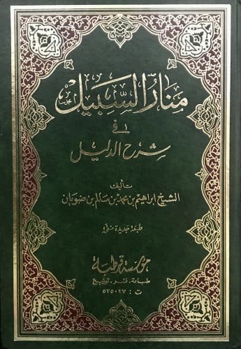 منار السبيل في شرح الدليل - مجلدين