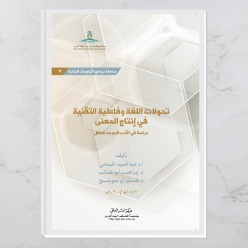 تحولات اللغة وفاعلية التقنية في إنتاج المعنى