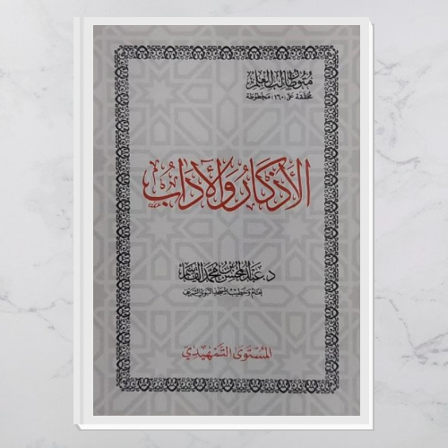 الأذكار والآداب - للجيب