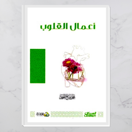 أعمال القلوب