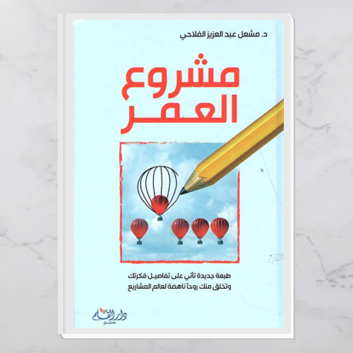 مشروع العمر