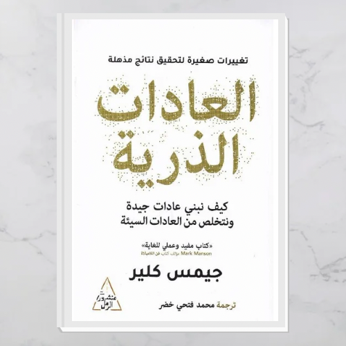 العادات الذرية