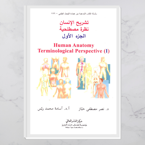 تشريح الإنسان نظرة مصطلحية ( كل الأجزاء)