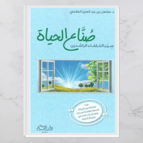 صناع الحياة