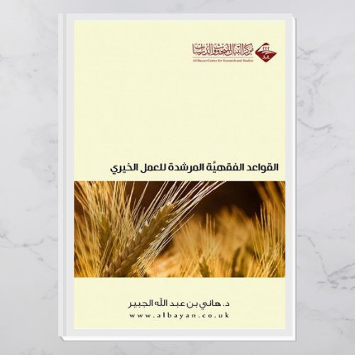 القواعد الفقهية المرشدة للعمل الخيري