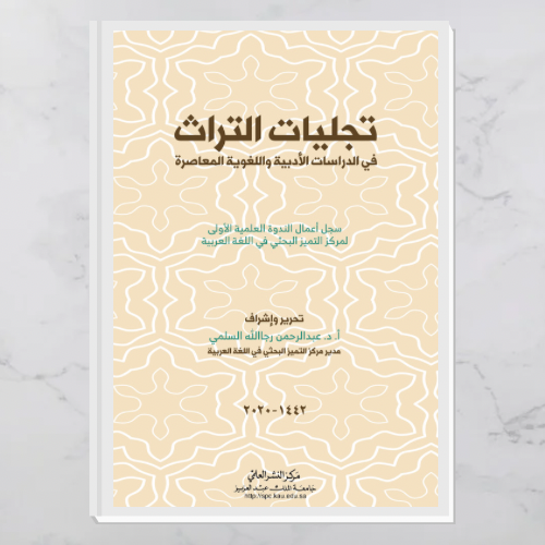 تجليات التراث في الدراسات الأدبية واللغوية المعاصرة