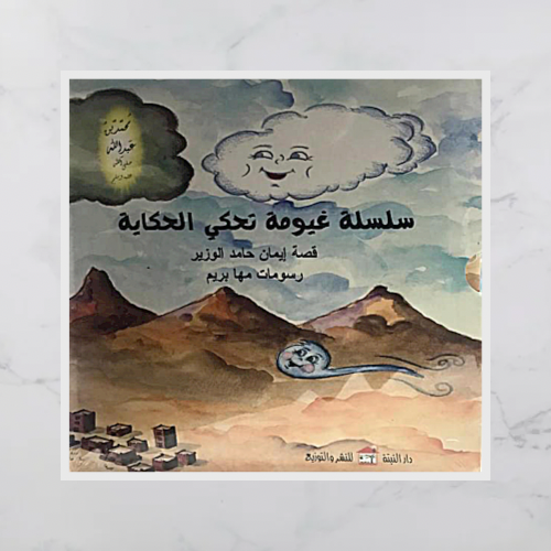 سلسلة غيومة تحكي الحكاية