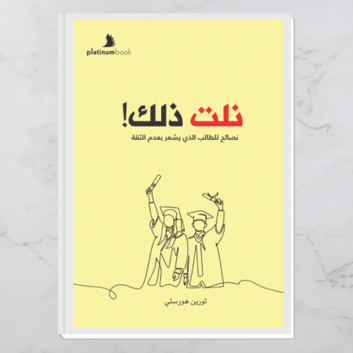 نلت ذلك