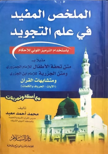 الملخص المفيد في علم التجويد