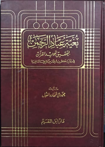 بغية عباد الرحمن لتحقيق تجويد القرآن