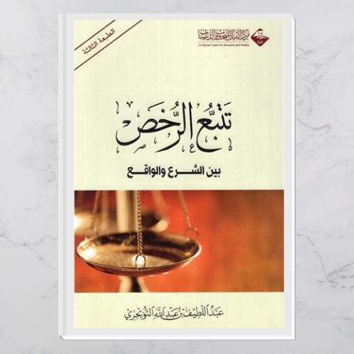 تتبع الرخص بين الشرع والواقع