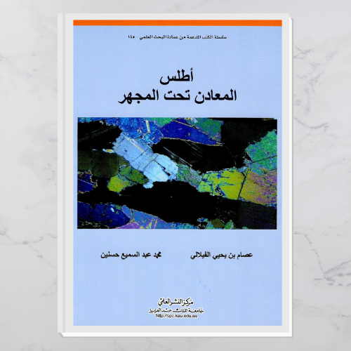 أطلس المعادن تحت المجهر