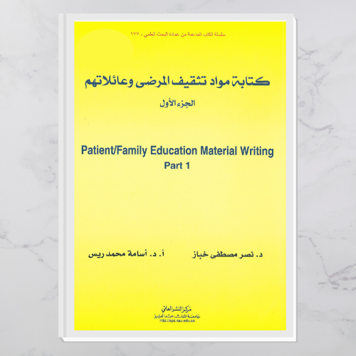 كتابة مواد تثقيف المرضى و عائلاتهم