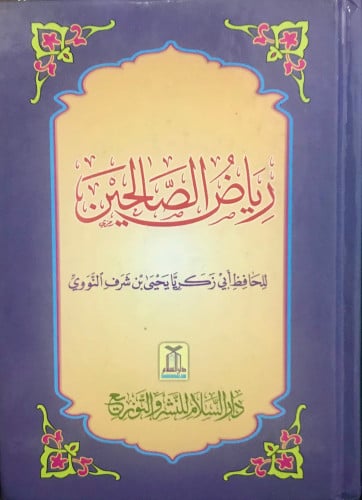 رياض الصالحين- حجم الكف