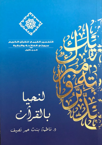 لنحيا بالقرآن - سورتي الفاتحة والبقرة