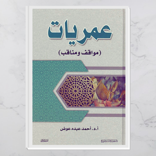 عمريات