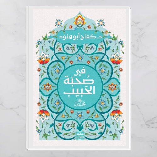 في صحبة الحبيب