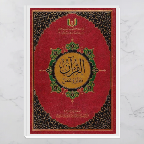 القرآن تدبر وعمل مقاس 20* 28