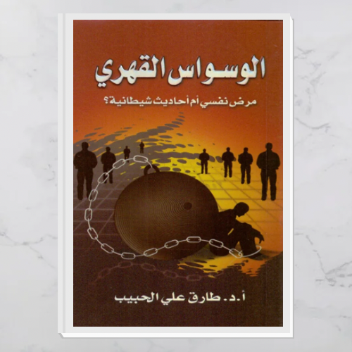 الوسواس القهري - كتيب